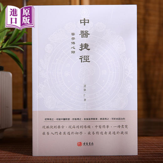 进口港版-中医捷径：医学传心录 商品图0