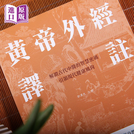 进口港版--黄帝外经译注 商品图2
