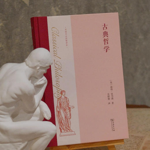 古典哲学 [美]彼得·亚当森 著 关群德 译 商务印书馆 商品图11