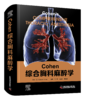 2025年新书：Cohen综合胸科麻醉学 陈向东等主译（中国科学技术出版社） 商品缩略图0