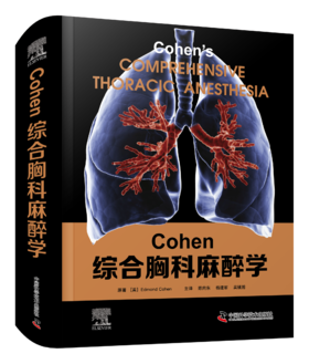 2025年新书：Cohen综合胸科麻醉学 陈向东等主译（中国科学技术出版社）