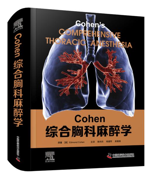 2025年新书：Cohen综合胸科麻醉学 陈向东等主译（中国科学技术出版社） 商品图0