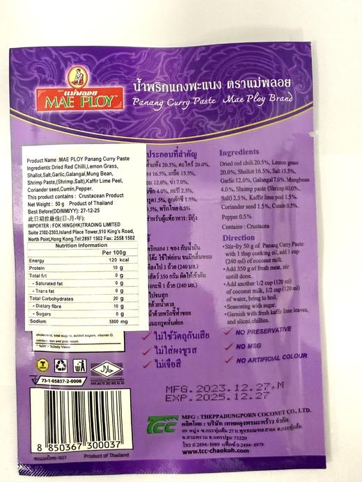 【香港直邮】TCC牌 泰式紫咖喱 50g MAE Ploy Panang Curry Paste (有效期不少于90日) 商品图1
