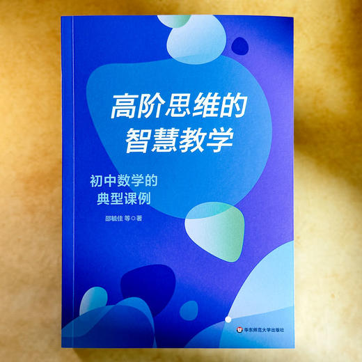 高阶思维的智慧教学 初中数学的典型课例 邵毓佳 初中数学教学 商品图1