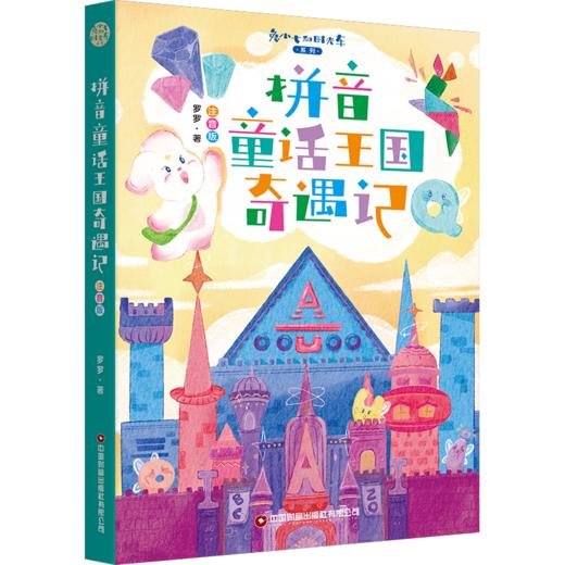 《拼音童话王国奇遇记：注音版 》   开启奇遇，轻松学拼音！ 让兔小七带你乘上银河时光车，在拼音童话王国的奇妙冒险中，爱上拼音，快乐成长！ 商品图1