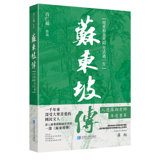 进口港版--苏东坡传（用愛和喜歡的方式過一生，一千年來深受大眾喜愛的國民文人，入選羅翔老師年度書單） 商品图4