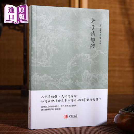 进口港版-老子清静经 商品图4