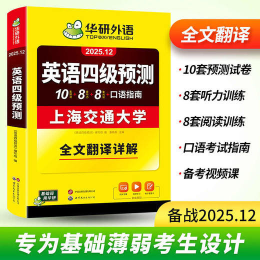 华研外语 英语四级预测 备考2025年12月 新题型 10套四级便携分册预测试卷+8套听力基础训练+8套阅读基础训练+口语考试备考指南+听力技巧+阅读技巧+备考视频课 商品图4