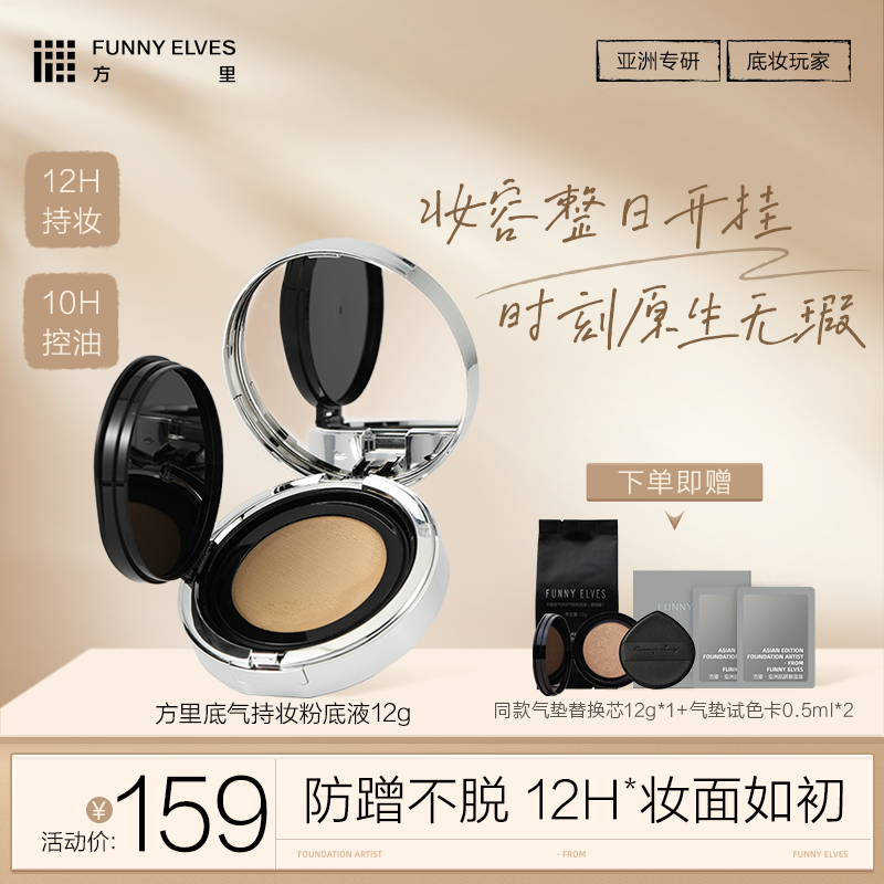 FunnyElves方里底气持妆气垫粉底液12g开挂气垫定妆补妆遮瑕粉底液正装