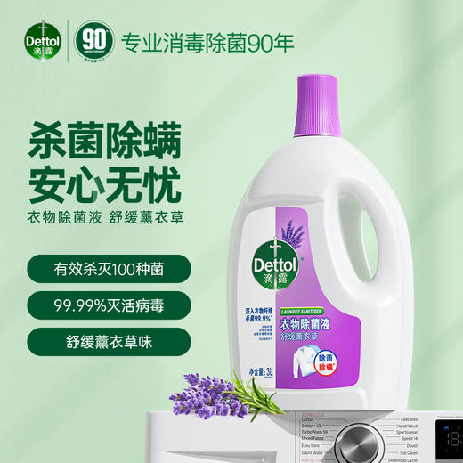 Dettol滴露薰衣草香衣物除菌液3L多规格 商品图0