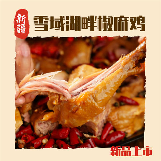 雪域湖畔新疆椒麻鸡、新疆椒麻鸡（麻椒鸡口味） 商品图3