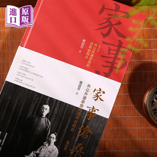 进口港版--家事沧桑 : 外公外婆家族的百年老照片（老照片映呈百年家国风云；老故事诉说三代人世沧桑） 商品图3