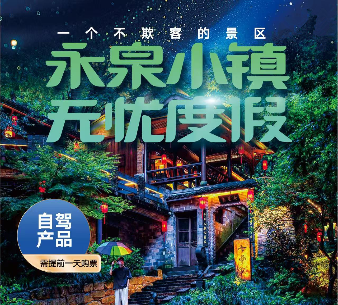 2026铜陵永泉景区自驾游优惠票