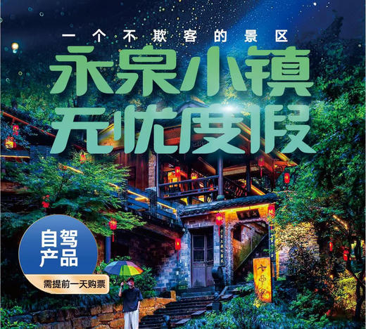 2026铜陵永泉景区自驾游优惠票 商品图0