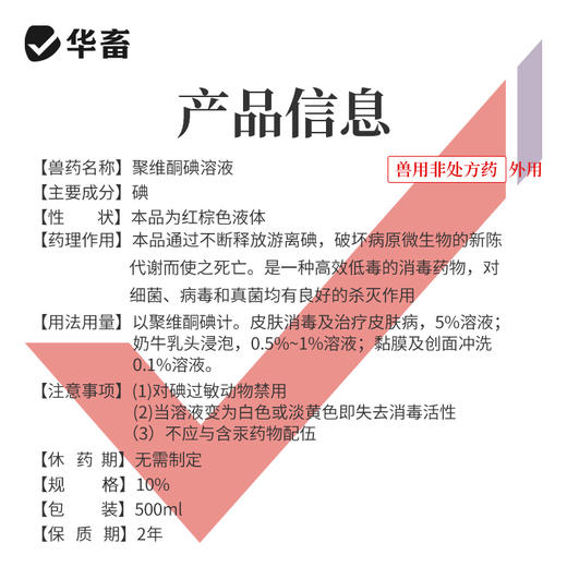 华畜兽用 10%聚维酮碘500ml 养殖场消毒液猪场牛羊场鸡舍杀菌消毒剂 商品图3