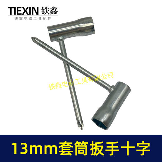 【货号07850】电动工具割草机汽油锯配机扳手十字螺丝刀扳手套筒扳手13MM套筒扳手维修辅助扳手 商品图2