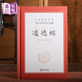 进口港版-道德经（精装版）全本全注全译