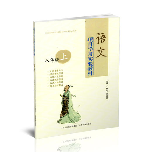正版 二册项目学习实验教材 语文八年级 上下册 山西教育出版社出版 蔡可 任海林主编 商品图1