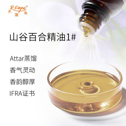 山谷百合精油1#(韵深)印度attar油芳疗香氛调香车载 大篷车精油 商品图1