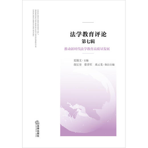 法学教育评论 （第七辑）：推动新时代法学教育高质量发展 夏锦文主编 法律出版社 商品图1