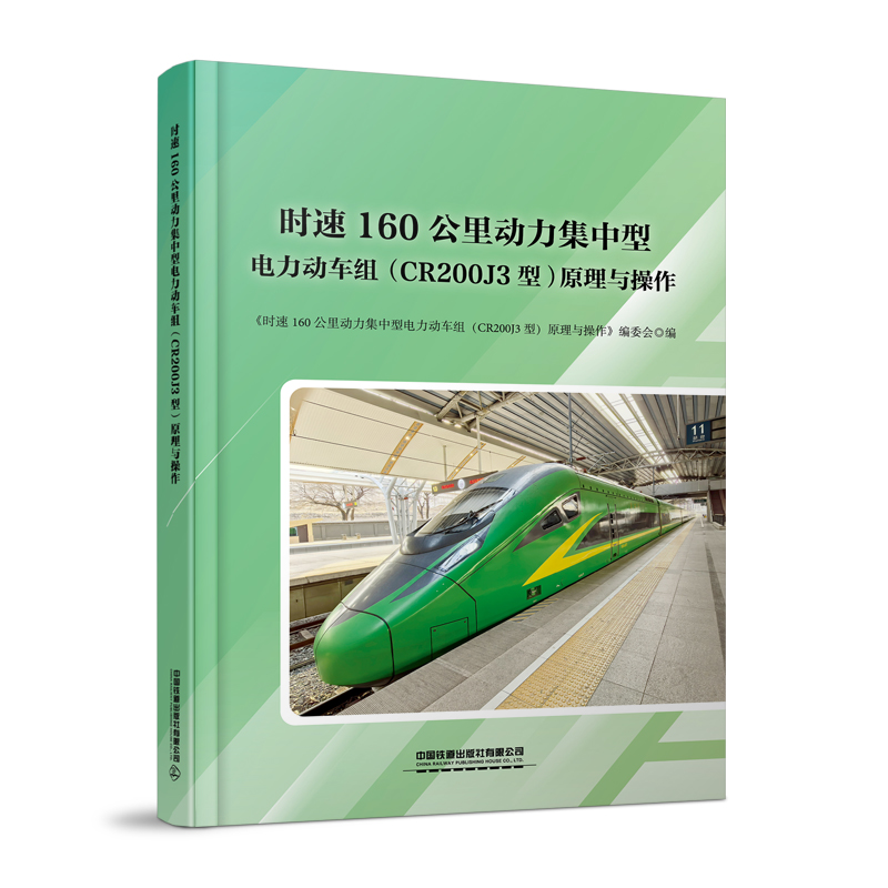 319946 时速160公里动力集中型电力动车组（CR200J3型）原理与操作