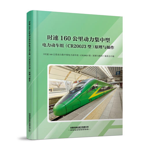 319946 时速160公里动力集中型电力动车组（CR200J3型）原理与操作 商品图0