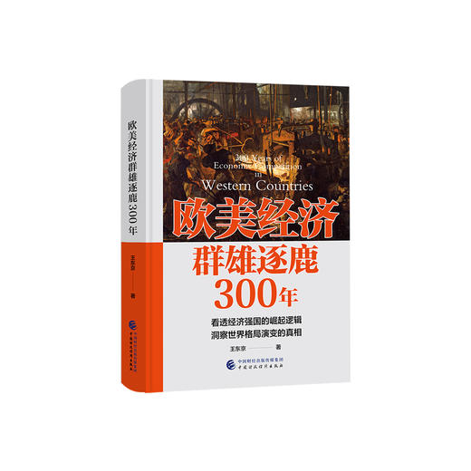 《欧美经济群雄逐鹿300年》 商品图0