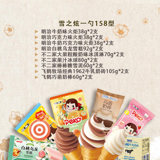 【1件包邮】雪之炫一勺158型9味18支美味一起分享 甘肃/青海/内蒙古/新疆/西藏/宁夏/海南/港澳台不发货 商品图1