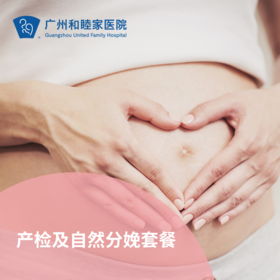 产检、分娩及产后康复（月子）套餐