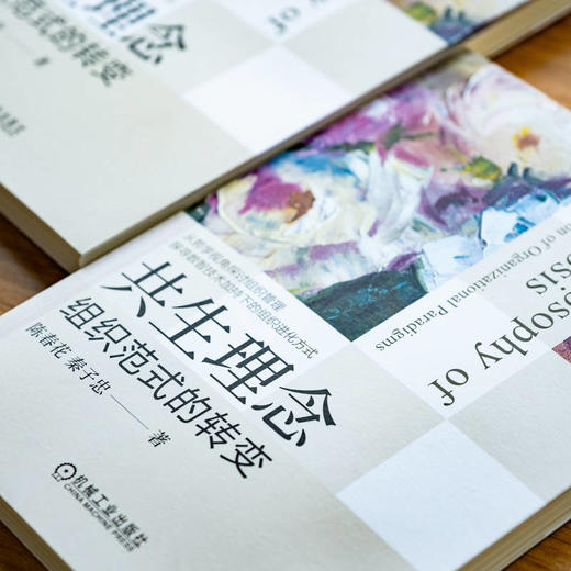 官网 共生理念 组织范式的转变 陈春花 秦子忠 管理经典 组织管理 协同共生 组织转型 数字化 企业经营管理学书籍 商品图2