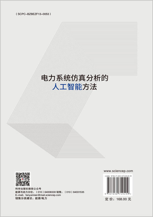 电力系统仿真分析的人工智能方法 商品图1