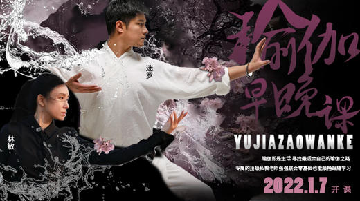 瑜伽早晚课「瑜伽即是生活」迷罗&林敏|元和学院 商品图0