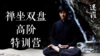 迷罗引领|禅坐双盘进阶课程|元和学院 商品缩略图0