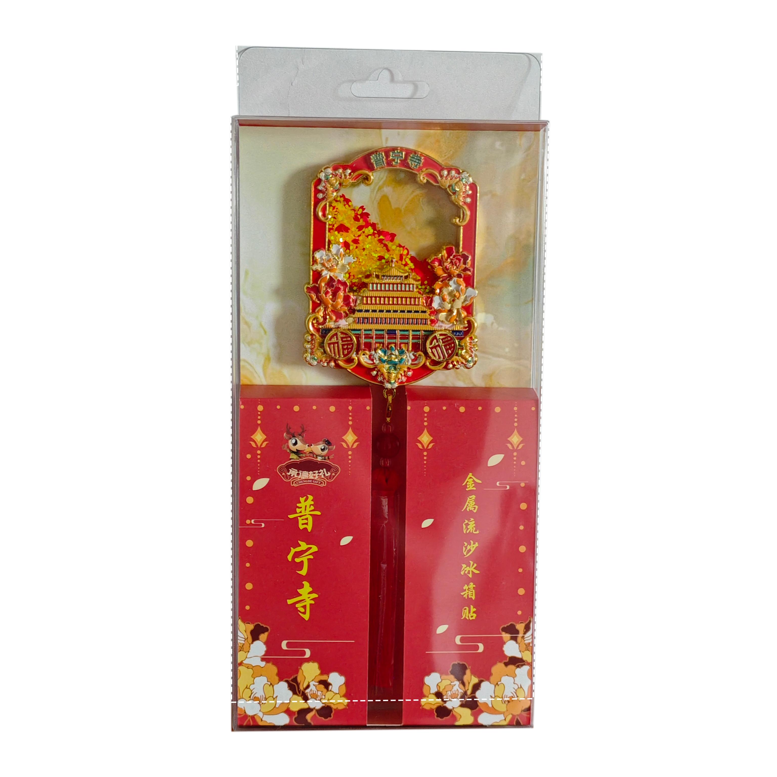 普宁寺金属流沙冰箱贴