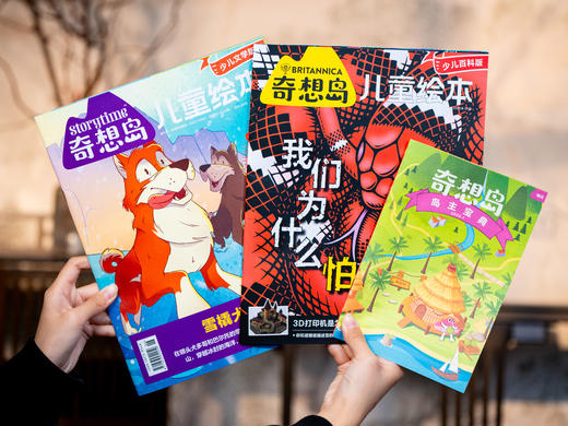 【独家赠全年订阅大礼包】《奇想岛》2026年1月-12月，12期48本，一套拿下文学+绘本+科普，给孩子全球视野，全方位滋养孩子一生 商品图0
