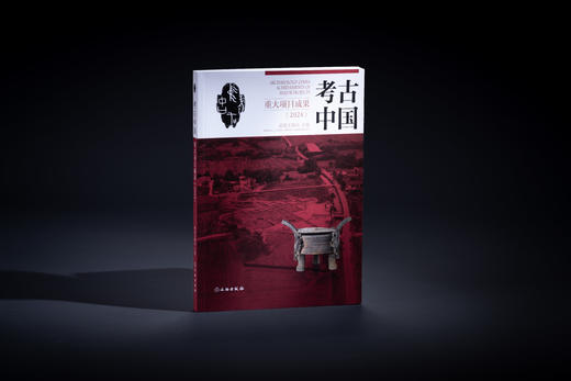 考古中国重大项目成果（2024） 商品图0