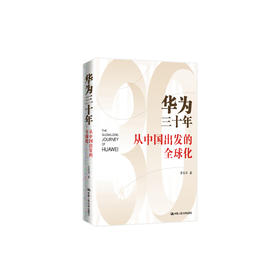 《华为三十年：从中国出发的全球化》