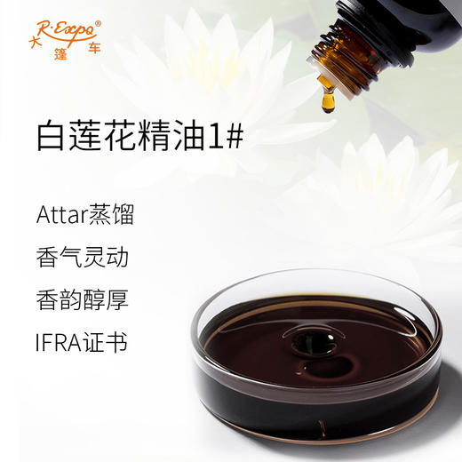 白莲花精油1#(药草香) 印度attar油芳疗调香空间香薰 大篷车精油 商品图1