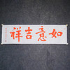 陈永正《如意吉祥》书法原作28CM*96CM 手写宣纸朱砂吉语 商品缩略图2