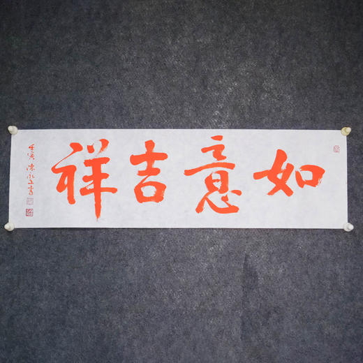 陈永正《如意吉祥》书法原作28CM*96CM 手写宣纸朱砂吉语 商品图2