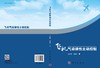 飞机气动弹性主动控制 商品缩略图3