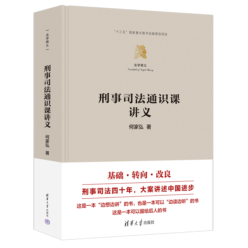 刑事司法通识课讲义（法学精义）