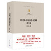 刑事司法通识课讲义（法学精义） 商品缩略图0