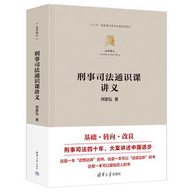 刑事司法通识课讲义（法学精义）