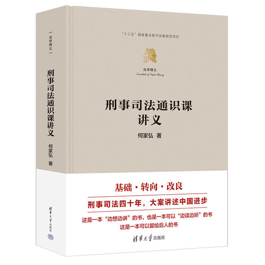 刑事司法通识课讲义（法学精义） 商品图0