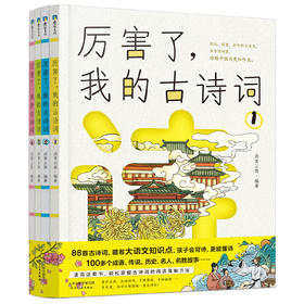 《厉害了，我的古诗词》全4册 7-15岁 88首古诗词，成语、历史、传说、地理等大语文知识，采用多板块全方位解读古诗词，孩子会背诗更能懂诗