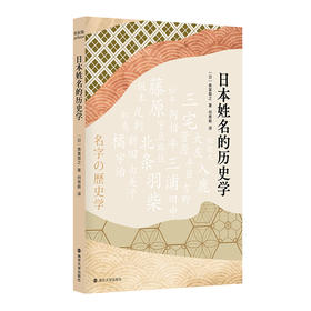 日本姓名的历史学  [日] 奥富敬之 著 何慈毅 译