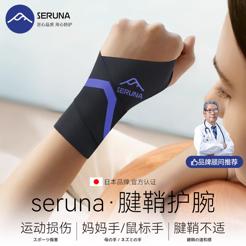 SERUNA羽毛球护腕手腕带扭伤恢复男女款网球跑步固定支撑关节保护套