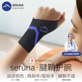 SERUNA羽毛球护腕手腕带扭伤恢复男女款网球跑步固定支撑关节保护套