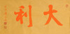 陈永正《大吉》《大利》一组2幅 书法原作26CM*52CM 手写宣纸书法作品 商品缩略图10